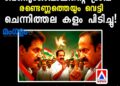 സതീശന്റെ ‘ഹൈപ്പ്’, വേണുഗോപാലിന്റെ ‘ട്രാപ്പ്’; രണ്ടെണ്ണത്തെയും വെട്ടി ചെന്നിത്തല കളം പിടിച്ചു! കോൺഗ്രസിൽ ഇനി ‘ചാണക്യ’ തന്ത്രങ്ങളുടെ രണ്ടാം വരവ്