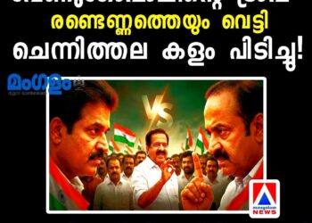 സതീശന്റെ ‘ഹൈപ്പ്’, വേണുഗോപാലിന്റെ ‘ട്രാപ്പ്’; രണ്ടെണ്ണത്തെയും വെട്ടി ചെന്നിത്തല കളം പിടിച്ചു! കോൺഗ്രസിൽ ഇനി ‘ചാണക്യ’ തന്ത്രങ്ങളുടെ രണ്ടാം വരവ്