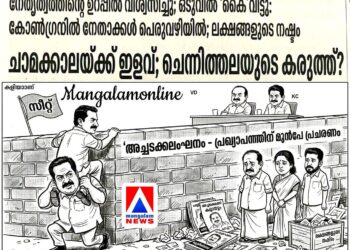 നേതൃത്വത്തിന്റെ ഉറപ്പിൽ വിശ്വസിച്ചു; ഒടുവിൽ ‘കൈ’വിട്ടു: കോൺഗ്രസിൽ നേതാക്കൾ പെരുവഴിയിൽ; ലക്ഷങ്ങളുടെ നഷ്ടം ​ചാമക്കാലയ്ക്ക് ഇളവ്; ചെന്നിത്തലയുടെ കരുത്ത്?