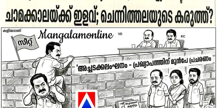 നേതൃത്വത്തിന്റെ ഉറപ്പിൽ വിശ്വസിച്ചു; ഒടുവിൽ ‘കൈ’വിട്ടു: കോൺഗ്രസിൽ നേതാക്കൾ പെരുവഴിയിൽ; ലക്ഷങ്ങളുടെ നഷ്ടം ​ചാമക്കാലയ്ക്ക് ഇളവ്; ചെന്നിത്തലയുടെ കരുത്ത്?