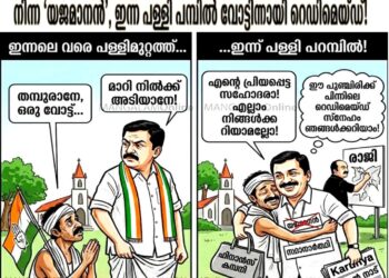“ഇന്നലെ വരെ പള്ളിമുറ്റത്ത് മുണ്ടിന്റെ കോന്തലയും പൊക്കിപ്പിടിച്ച് നിന്ന ‘യജമാനൻ’; ഇന്ന് പള്ളി പറമ്പിൽ വോട്ടിനായി റെഡിമെയ്ഡ് പുഞ്ചിരിയുമായി കെട്ടിപ്പിടിക്കാൻ വരുന്നു!”