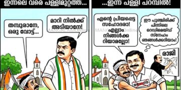 “ഇന്നലെ വരെ പള്ളിമുറ്റത്ത് മുണ്ടിന്റെ കോന്തലയും പൊക്കിപ്പിടിച്ച് നിന്ന ‘യജമാനൻ’; ഇന്ന് പള്ളി പറമ്പിൽ വോട്ടിനായി റെഡിമെയ്ഡ് പുഞ്ചിരിയുമായി കെട്ടിപ്പിടിക്കാൻ വരുന്നു!”