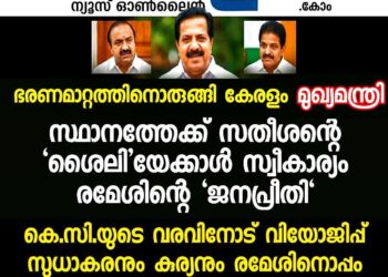 ഭരണമാറ്റത്തിനൊരുങ്ങി കേരളം; മുഖ്യമന്ത്രി സ്ഥാനത്തേക്ക് ചെന്നിത്തലയ്ക്ക് ജനപ്രീതി; സതീശന്റെ ‘ശൈലി’യേക്കാൾ സ്വീകാര്യം രമേശിന്റെ ‘അനുഭവം’