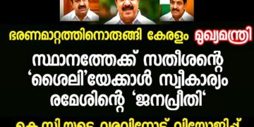 ഭരണമാറ്റത്തിനൊരുങ്ങി കേരളം; മുഖ്യമന്ത്രി സ്ഥാനത്തേക്ക് ചെന്നിത്തലയ്ക്ക് ജനപ്രീതി; സതീശന്റെ ‘ശൈലി’യേക്കാൾ സ്വീകാര്യം രമേശിന്റെ ‘അനുഭവം’