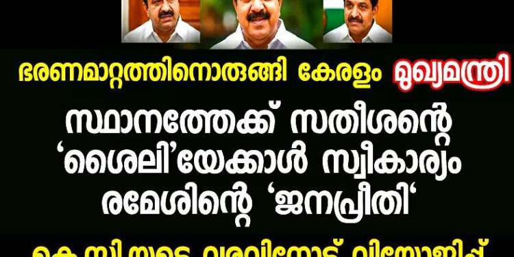 ഭരണമാറ്റത്തിനൊരുങ്ങി കേരളം; മുഖ്യമന്ത്രി സ്ഥാനത്തേക്ക് ചെന്നിത്തലയ്ക്ക് ജനപ്രീതി; സതീശന്റെ ‘ശൈലി’യേക്കാൾ സ്വീകാര്യം രമേശിന്റെ ‘അനുഭവം’