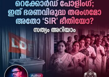 ​കേരളം വിധിയെഴുതി: റെക്കോർഡ് പോളിംഗ്; ഇത് ഭരണവിരുദ്ധ തരംഗമോ അതോ ‘SIR’ ഭീതിയോ?