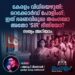 ​കേരളം വിധിയെഴുതി: റെക്കോർഡ് പോളിംഗ്; ഇത് ഭരണവിരുദ്ധ തരംഗമോ അതോ ‘SIR’ ഭീതിയോ?