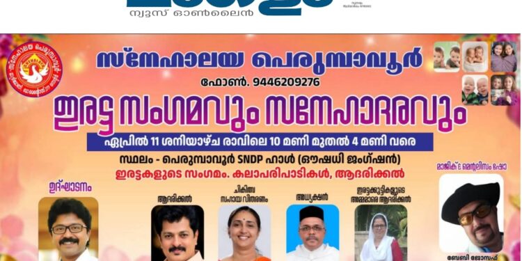 ഇരട്ടകളുടെ വിസ്മയ സംഗമവുമായി സ്നേഹാലയ പെരുമ്പാവൂർ; നാളെ പെരുമ്പാവൂരിൽ ‘ഇരട്ട സംഗമവും സ്നേഹാദരവും’