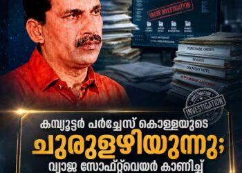 കമ്പ്യൂട്ടർ പർച്ചേസ് കൊള്ളയുടെ ചുരുളഴിയുന്നു; വ്യാജ സോഫ്റ്റ്‌വെയർ കാണിച്ച് റെജിമോൻ സർക്കാരിനെ വെട്ടിച്ചത് ലക്ഷങ്ങൾ!