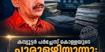 കമ്പ്യൂട്ടർ പർച്ചേസ് കൊള്ളയുടെ ചുരുളഴിയുന്നു; വ്യാജ സോഫ്റ്റ്‌വെയർ കാണിച്ച് റെജിമോൻ സർക്കാരിനെ വെട്ടിച്ചത് ലക്ഷങ്ങൾ!