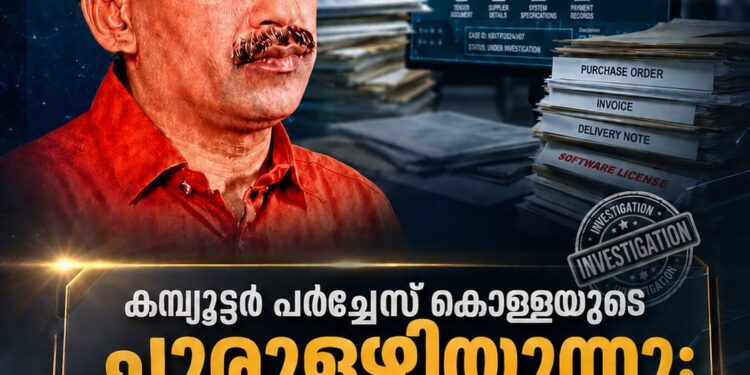 കമ്പ്യൂട്ടർ പർച്ചേസ് കൊള്ളയുടെ ചുരുളഴിയുന്നു; വ്യാജ സോഫ്റ്റ്‌വെയർ കാണിച്ച് റെജിമോൻ സർക്കാരിനെ വെട്ടിച്ചത് ലക്ഷങ്ങൾ!