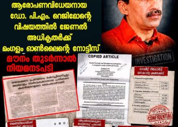 ഗവേഷണ പ്രബന്ധം കോപ്പിയടിച്ച സംഭവം: ആരോപണവിധേയനായ ഡോ. പി.എം. റെജിമോന്റെ വിഷയത്തിൽ ജേണൽ അധികൃതർക്ക് മംഗളം ഓൺലൈന്റെ നോട്ടീസ്; മൗനം തുടർന്നാൽ നിയമനടപടി