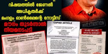 ഗവേഷണ പ്രബന്ധം കോപ്പിയടിച്ച സംഭവം: ആരോപണവിധേയനായ ഡോ. പി.എം. റെജിമോന്റെ വിഷയത്തിൽ ജേണൽ അധികൃതർക്ക് മംഗളം ഓൺലൈന്റെ നോട്ടീസ്; മൗനം തുടർന്നാൽ നിയമനടപടി
