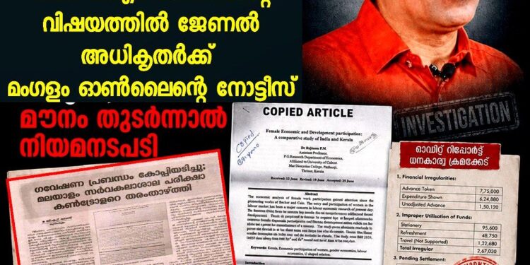 ഗവേഷണ പ്രബന്ധം കോപ്പിയടിച്ച സംഭവം: ആരോപണവിധേയനായ ഡോ. പി.എം. റെജിമോന്റെ വിഷയത്തിൽ ജേണൽ അധികൃതർക്ക് മംഗളം ഓൺലൈന്റെ നോട്ടീസ്; മൗനം തുടർന്നാൽ നിയമനടപടി