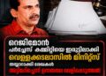 റെജിമോൻ പർച്ചേസ് കമ്മിറ്റിയെ ഇരുട്ടിലാക്കി; വെള്ളക്കടലാസിൽ മിനിറ്റ്‌സ് തയ്യാറാക്കി രേഖകൾ അട്ടിമറിച്ചെന്ന് ഉന്നതതല വെളിപ്പെടുത്തൽ!