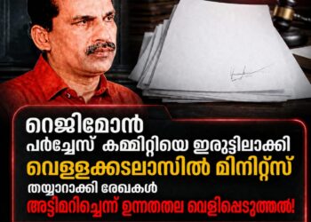 റെജിമോൻ പർച്ചേസ് കമ്മിറ്റിയെ ഇരുട്ടിലാക്കി; വെള്ളക്കടലാസിൽ മിനിറ്റ്‌സ് തയ്യാറാക്കി രേഖകൾ അട്ടിമറിച്ചെന്ന് ഉന്നതതല വെളിപ്പെടുത്തൽ!