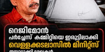 റെജിമോൻ പർച്ചേസ് കമ്മിറ്റിയെ ഇരുട്ടിലാക്കി; വെള്ളക്കടലാസിൽ മിനിറ്റ്‌സ് തയ്യാറാക്കി രേഖകൾ അട്ടിമറിച്ചെന്ന് ഉന്നതതല വെളിപ്പെടുത്തൽ!
