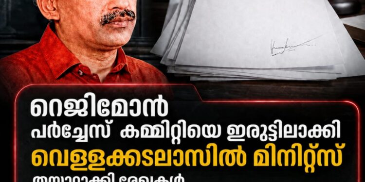 റെജിമോൻ പർച്ചേസ് കമ്മിറ്റിയെ ഇരുട്ടിലാക്കി; വെള്ളക്കടലാസിൽ മിനിറ്റ്സ് തയ്യാറാക്കി രേഖകൾ അട്ടിമറിച്ചെന്ന് ഉന്നതതല വെളിപ്പെടുത്തൽ!