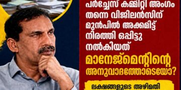 ​റെജിമോന്റെ തട്ടിപ്പ് പർച്ചേസ് കമ്മിറ്റി അംഗം തന്നെ വിജിലൻസിന് മുൻപിൽ അക്കമിട്ട് നിരത്തി ഒപ്പിട്ടു നൽകിയത്; മാനേജ്‌മെന്റിന്റെ അനുവാദത്തോടെയോ? പുറത്ത് വരുന്നത് നിർണ്ണായക വിവരങ്ങൾ!