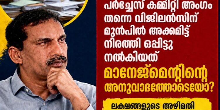 ​റെജിമോന്റെ തട്ടിപ്പ് പർച്ചേസ് കമ്മിറ്റി അംഗം തന്നെ വിജിലൻസിന് മുൻപിൽ അക്കമിട്ട് നിരത്തി ഒപ്പിട്ടു നൽകിയത്; മാനേജ്‌മെന്റിന്റെ അനുവാദത്തോടെയോ? പുറത്ത് വരുന്നത് നിർണ്ണായക വിവരങ്ങൾ!