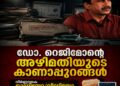ഡോ.റെജിമോന്റെ അഴിമതിയുടെ കാണാപ്പുറങ്ങൾ: നിർണ്ണായക ഓഡിയോ/വീഡിയോ തെളിവുകളും രേഖകളും മംഗളം ഓൺലൈന് ലഭിച്ചു; സ്ഥാപനത്തിന്റെ ഭരണസംവിധാനവുമായി ബന്ധപ്പെട്ടവരുടെ വെളിപ്പെടുത്തലുകൾ അന്വേഷണത്തിൽ വഴിത്തിരിവാകുന്നു