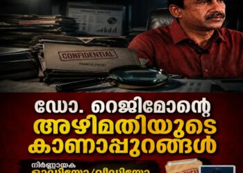 ഡോ.റെജിമോന്റെ അഴിമതിയുടെ കാണാപ്പുറങ്ങൾ: നിർണ്ണായക ഓഡിയോ/വീഡിയോ തെളിവുകളും രേഖകളും മംഗളം ഓൺലൈന് ലഭിച്ചു; സ്ഥാപനത്തിന്റെ ഭരണസംവിധാനവുമായി ബന്ധപ്പെട്ടവരുടെ വെളിപ്പെടുത്തലുകൾ അന്വേഷണത്തിൽ വഴിത്തിരിവാകുന്നു