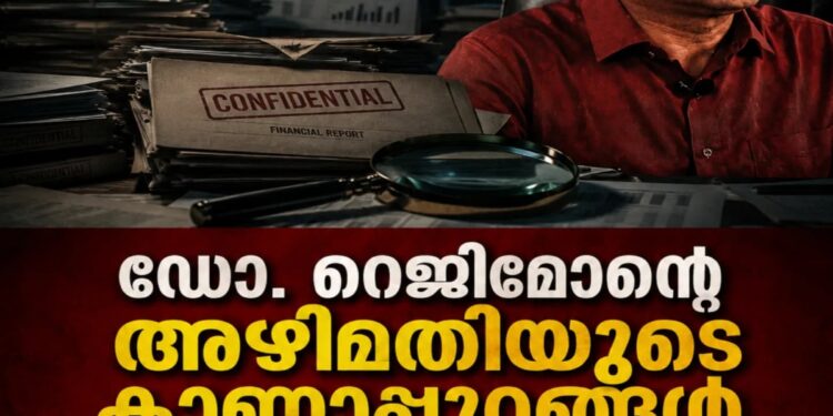 ഡോ.റെജിമോന്റെ അഴിമതിയുടെ കാണാപ്പുറങ്ങൾ: നിർണ്ണായക ഓഡിയോ/വീഡിയോ തെളിവുകളും രേഖകളും മംഗളം ഓൺലൈന് ലഭിച്ചു; സ്ഥാപനത്തിന്റെ ഭരണസംവിധാനവുമായി ബന്ധപ്പെട്ടവരുടെ വെളിപ്പെടുത്തലുകൾ അന്വേഷണത്തിൽ വഴിത്തിരിവാകുന്നു