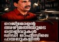 റെജിമോന്റെ അഴിമതിയുടെ തെളിവുകൾ ഡിഡി ഓഫീസിലെ ഫയലുകളിൽ ഉറങ്ങുന്നു; ഞെട്ടിക്കുന്ന അഴിമതിയുടെ ആഴം വെളിപ്പെടുത്തി പർച്ചേസ് കമ്മിറ്റി അംഗം