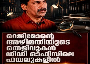 റെജിമോന്റെ അഴിമതിയുടെ തെളിവുകൾ ഡിഡി ഓഫീസിലെ ഫയലുകളിൽ ഉറങ്ങുന്നു; ഞെട്ടിക്കുന്ന അഴിമതിയുടെ ആഴം വെളിപ്പെടുത്തി പർച്ചേസ് കമ്മിറ്റി അംഗം