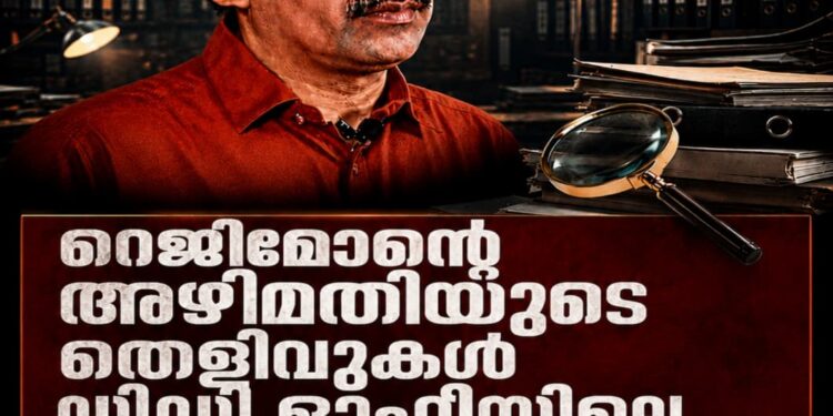 റെജിമോന്റെ അഴിമതിയുടെ തെളിവുകൾ ഡിഡി ഓഫീസിലെ ഫയലുകളിൽ ഉറങ്ങുന്നു; ഞെട്ടിക്കുന്ന അഴിമതിയുടെ ആഴം വെളിപ്പെടുത്തി പർച്ചേസ് കമ്മിറ്റി അംഗം