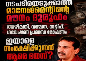 റെജിമോനെതിരെ നടപടിയെടുക്കാത്ത മാനേജ്‌മെന്റിന്റെ മൗനം ദുരൂഹം; തട്ടിപ്പും വഞ്ചനയും അഴിമതിയും പ്രബന്ധ മോഷണവും അടക്കം യോഗ്യതകൾ എണ്ണിയാൽ ഒടുങ്ങാത്ത ഇയാളെ സംരക്ഷിക്കുന്നത് ആരെ ഭയന്ന്?