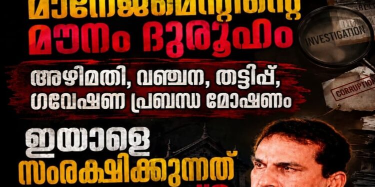 റെജിമോനെതിരെ നടപടിയെടുക്കാത്ത മാനേജ്മെന്റിന്റെ മൗനം ദുരൂഹം; തട്ടിപ്പും വഞ്ചനയും അഴിമതിയും പ്രബന്ധ മോഷണവും അടക്കം യോഗ്യതകൾ എണ്ണിയാൽ ഒടുങ്ങാത്ത ഇയാളെ സംരക്ഷിക്കുന്നത് ആരെ ഭയന്ന്?