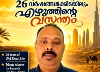 ​മരുഭൂമിയിലെ തിരക്കുകൾക്കിടയിലും പാട്ടെഴുത്തിന്റെ വസന്തം; അക്ബർ താന്ന്യം പ്രവാസികളുടെ പ്രിയപ്പെട്ട ഗാനരചയിതാവാകുന്നു