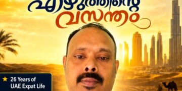 ​മരുഭൂമിയിലെ തിരക്കുകൾക്കിടയിലും പാട്ടെഴുത്തിന്റെ വസന്തം; അക്ബർ താന്ന്യം പ്രവാസികളുടെ പ്രിയപ്പെട്ട ഗാനരചയിതാവാകുന്നു