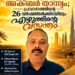 മരുഭൂമിയിലെ തിരക്കുകൾക്കിടയിലും പാട്ടെഴുത്തിന്റെ വസന്തം; അക്ബർ താന്ന്യം പ്രവാസികളുടെ പ്രിയപ്പെട്ട ഗാനരചയിതാവാകുന്നു