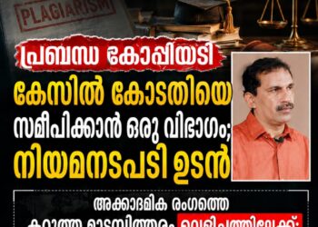 അക്കാദമിക രംഗത്തെ കറുത്ത മാടമ്പിത്തരം വെളിച്ചത്തിലേക്ക്; പ്രൊഫ. റെജിമോന്റെ പ്രബന്ധ മോഷണവും ഫണ്ട് തട്ടിപ്പും ചാൻസലറുടെ മുന്നിൽ