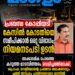 അക്കാദമിക രംഗത്തെ കറുത്ത മാടമ്പിത്തരം വെളിച്ചത്തിലേക്ക്; പ്രൊഫ. റെജിമോന്റെ പ്രബന്ധ മോഷണവും ഫണ്ട് തട്ടിപ്പും ചാൻസലറുടെ മുന്നിൽ