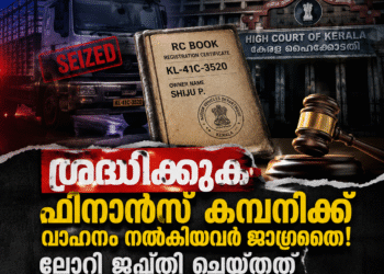 ശ്രദ്ധിക്കുക: ഫിനാന്‍സ് കമ്പനിക്ക് വാഹനം നല്‍കിയവര്‍ ജാഗ്രതൈ! ലോറി ജപ്തി ചെയ്തത് ക്രിസ്മസ് തലേന്ന്; ആര്‍.സി ബുക്ക് വില്ലനായപ്പോള്‍ സിനിമയെ വെല്ലുന്ന ട്വിസ്റ്റ്