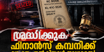 ശ്രദ്ധിക്കുക: ഫിനാന്‍സ് കമ്പനിക്ക് വാഹനം നല്‍കിയവര്‍ ജാഗ്രതൈ! ലോറി ജപ്തി ചെയ്തത് ക്രിസ്മസ് തലേന്ന്; ആര്‍.സി ബുക്ക് വില്ലനായപ്പോള്‍ സിനിമയെ വെല്ലുന്ന ട്വിസ്റ്റ്