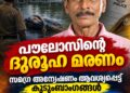 പൗലോസിന്റെ ദുരൂഹ മരണം: സമഗ്ര അന്വേഷണം ആവശ്യപ്പെട്ട് കുടുംബാംഗങ്ങൾ എസ് പിക്ക് പരാതി നൽകി