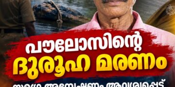 പൗലോസിന്റെ ദുരൂഹ മരണം: സമഗ്ര അന്വേഷണം ആവശ്യപ്പെട്ട് കുടുംബാംഗങ്ങൾ എസ് പിക്ക് പരാതി നൽകി