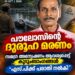 പൗലോസിന്റെ ദുരൂഹ മരണം: സമഗ്ര അന്വേഷണം ആവശ്യപ്പെട്ട് കുടുംബാംഗങ്ങൾ എസ് പിക്ക് പരാതി നൽകി